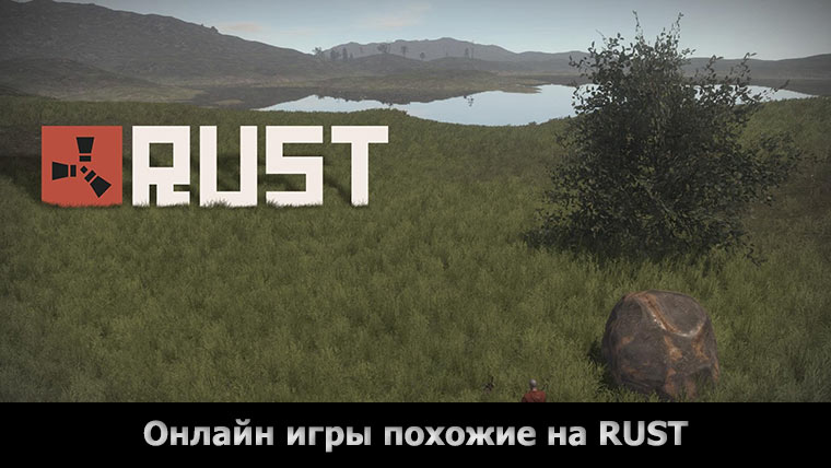 скачать игру Rust игру на пк - фото 8