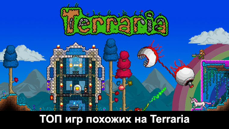 top igr pohozhie na terraria